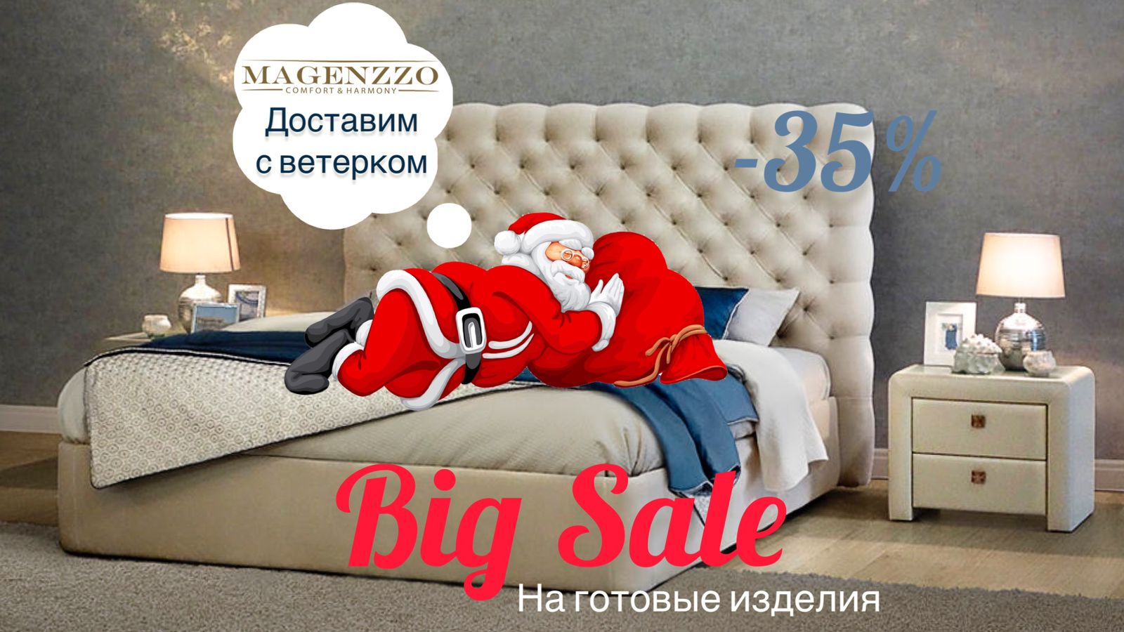 Big Sale -35% на готовые изделия фабрика Magezzo